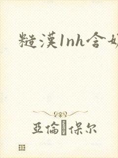 糙汉1nh含奶封面