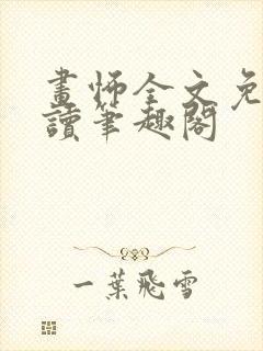 画怖全文免费阅读笔趣阁封面