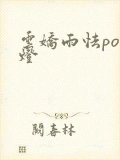 云娇雨怯po青灯封面