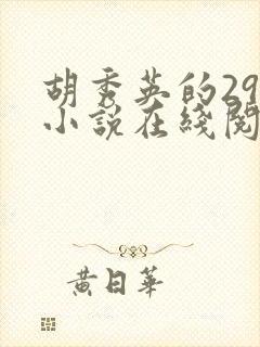 胡秀英的29部小说在线阅读