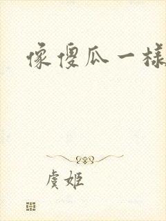 像傻瓜一样去爱