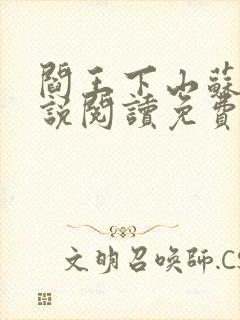 阎王下山苏文小说阅读免费封面