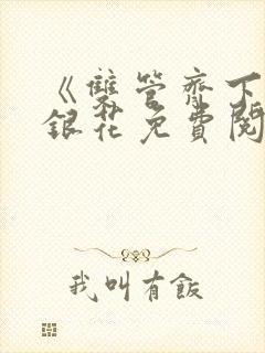 《双管齐下》金银花免费阅读封面