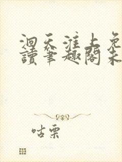 洄天淮上免费阅读笔趣阁未删减