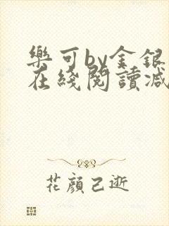 乐可by金银花在线阅读减封面