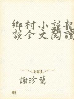 乡村小说龙根小说全文阅读