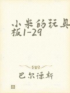 小米的玩具店老板1-29