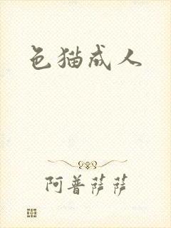 色猫成人