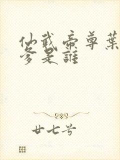 仙武帝尊叶辰的爹是谁