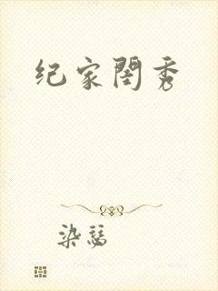 纪家闺秀