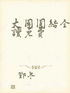 大团圆结全文阅读免费