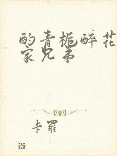 酌青栀醉花阴贺家兄弟