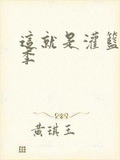 这就是灌篮第五季