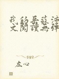 我的岳苏沛真全文阅读无弹窗 笔趣阁