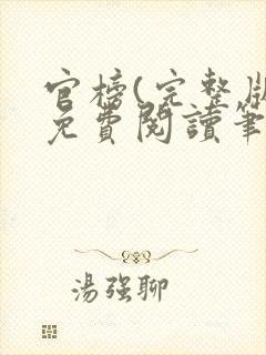 官榜(完整版)免费阅读笔趣阁