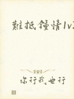 难抵钟情1v2封面