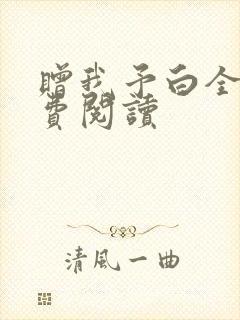 赠我予白全文免费阅读封面