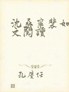 沈桑宁裴如衍全文阅读