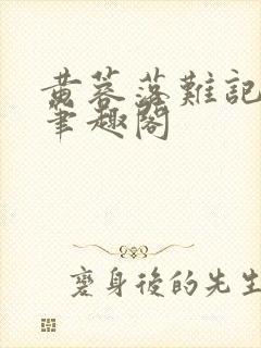 黄蓉落难记小说笔趣阁