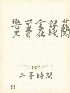 乐可金银花全文免费在线阅读