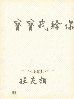 宝宝我给你扣吧