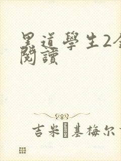 黑道学生2全集阅读