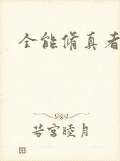 全能修真者封面