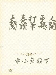 大奉打更人免费阅读笔趣阁