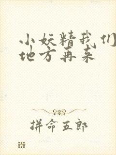 小妖精我们换个地方再来封面