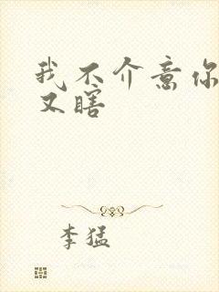 我不介意你又丑又瞎封面