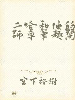 二哈和他的白猫师尊笔趣阁