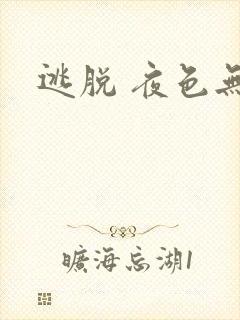 逃脱 夜色无边