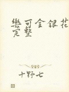 乐可金银花免费完整封面