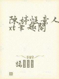 陈婷惬意人生txt笔趣阁