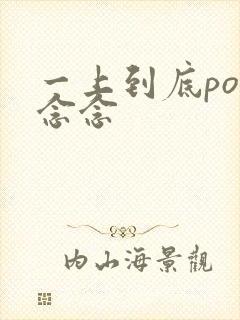 一上到底po舍念念