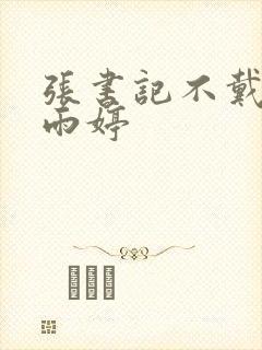 张书记不戴套干雨婷封面