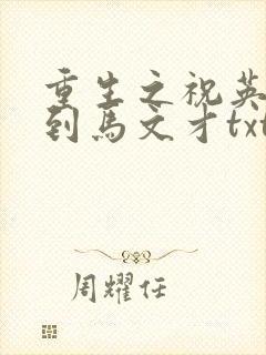 重生之祝英台遇到马文才txt