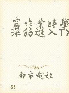 写作业时学长深深的进入TXT