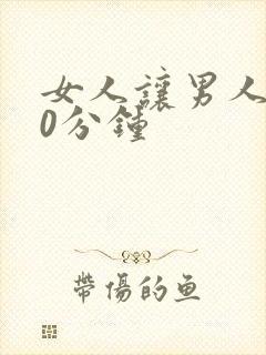 女人让男人捅30分钟
