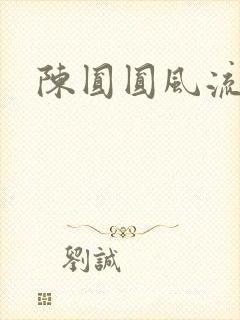 陈圆圆风流艳史