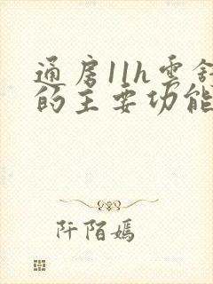 通房11h云舒的主要功能封面