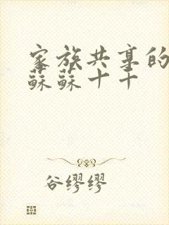 家族共享的养女苏苏十千封面