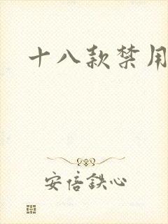 十八款禁用看奶