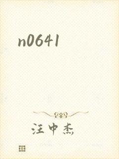 n0641封面