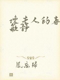 坏老人的春天 敏静