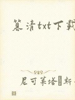篡清txt下载