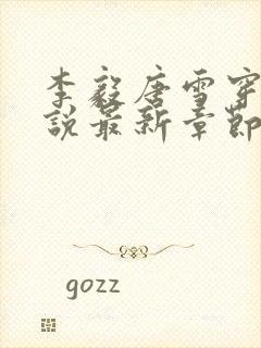 李毅唐雪穿越小说最新章节阅读免费