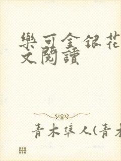 乐可金银花露全文阅读