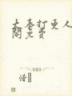 大奉打更人笔趣阁免费