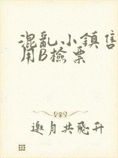 混乱小镇售票员用B检票